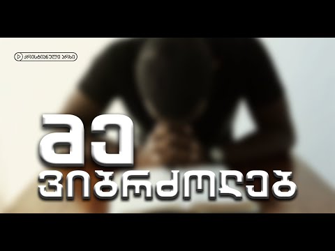 მე ვიბრძოლებ