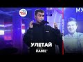 Ramil' - Улетай (LIVE @ Авторадио)