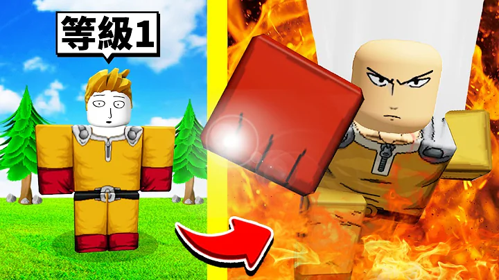 超烂英雄到“最强英雄一拳超人”的成长过程！【Roblox 机械方块】 - 天天要闻