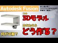 【AutodeskFusion】初心者向け！あなたならどう作る？3つの作成パターンと3Dモデルの作成方法を詳細まで解説！