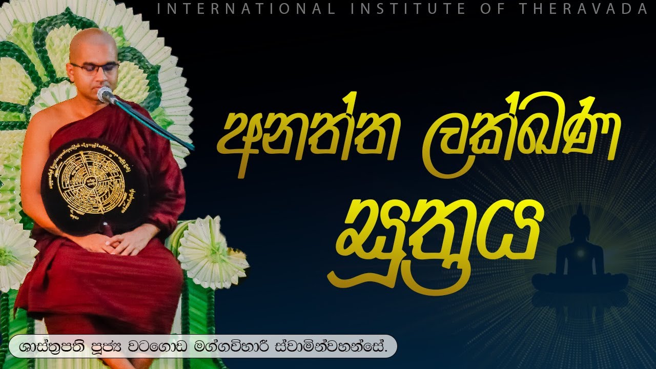 අනත්ත ලක්ඛණ සූත්‍රය  | ශාස්ත්‍රපති පූජ්‍ය වටගොඩ මග්ගවිහාරී ස්වාමින්වහන්සේ