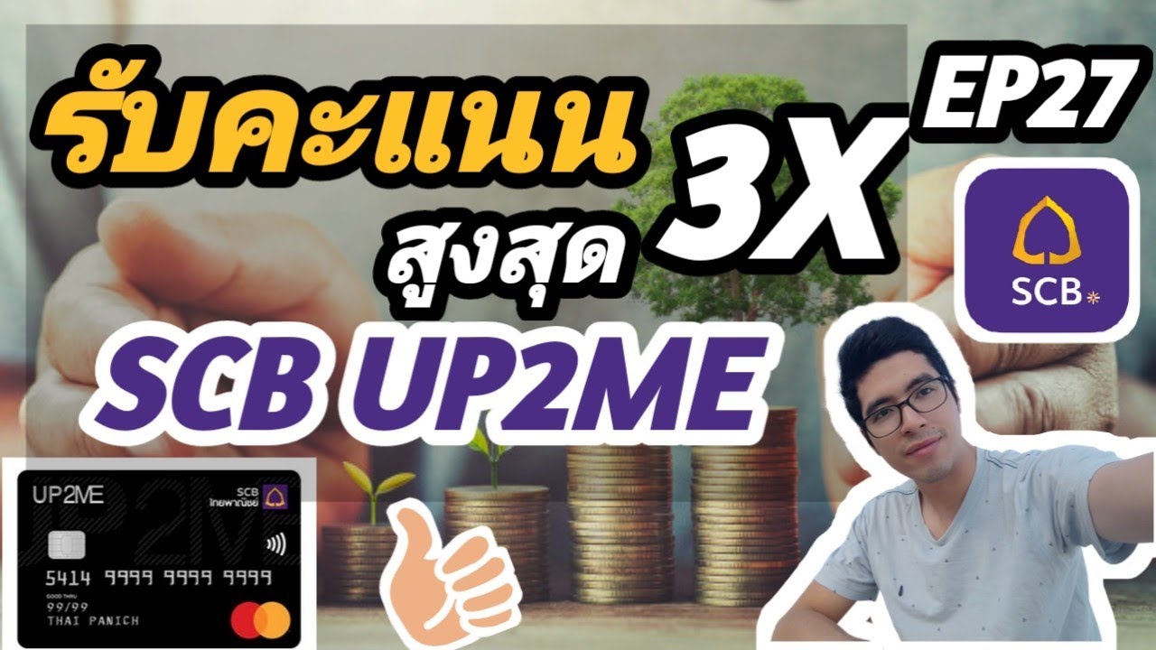 รับคะแนนสูงสุด 3 เท่า (สุดฟิตใน3 โลก) กับ บัตรเครดิต Scb Up2Me (รีวิว) : My  Style My Credit Ep 27 - Youtube