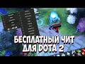 БЕСПЛАТНЫЙ ЧИТ НА ДОТУ 2 |FREE CHEATS DOTA 2|| СОФТ ДЛЯ ДОТЫ 2 2026 | ЧИТЫ DOTA 2 БЕСПЛАТНО БЕЗ БАНА