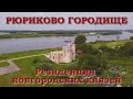 Сокровища Великого Новгорода: Рюриково городище. Резиденция новгородских князей