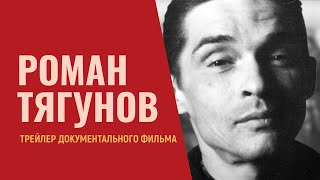 Роман Тягунов. Трейлер документального фильма (2024)