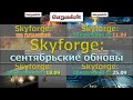 Skyforge: сентябрьские обновы