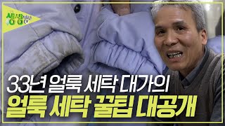 얼룩 세탁 대가가 알려주는 '겨울 내내 입었던 패딩의 얼룩 깔끔하게 지우는 방법' [2TV 생생정보] KBS 240219 방송