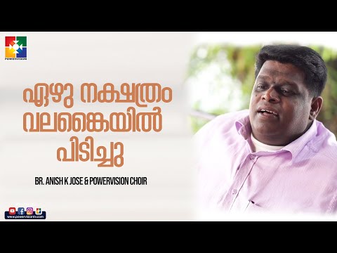 ഏഴു നക്ഷത്രം വലങ്കൈയിൽ പിടിച്ചു || BR.ANISH K JOSE & POWERVISION CHOIR