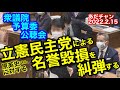 220215 立憲民主党による名誉毀損を糾弾する 衆院予算委公聴会 原英史公述人 #あだチャン #あだち康史 #足立康史