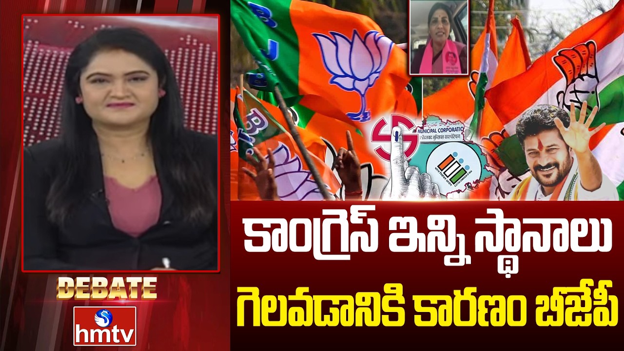 కాంగ్రెస్ ఇన్ని స్థానాలు గెలవడానికి కారణం బీజేపీ|BJP |BIG Debate| Telangana municipal election|hmtv