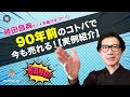 90年前のコトバで今も売れる！神田昌典の『人を動かすコトバ』#神田全集