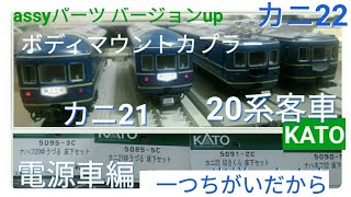 Nゲージ　20系客車　電源車編　assyパーツでグレードup　カニ22パンタ有は最高　床下セット一つの違い　カニ21と22