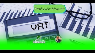 مشمولین مالیات بر ارزش افزوده،استاد حساب-استاد حسابداری مالیاتی استاد رضا آقا محمدی✅