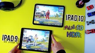 الأفضل في PUBG MOBILE ببجي ipad 9  أو  ipad 10