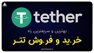 بهترین و سریع ترین راه خرید و فروش تتر 😎🔥