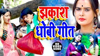 VIDEO झकाश धोबी गीत - Deva Lal Yadav #Mira Murti - Preeti Rai - Jhakash Dhobi Geet Biraha Bhojpuri