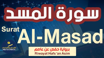 (سورة المسد (رواية حفص عن عاصم | Surat Al Masad (Riwayat Hafs 'an Asim)