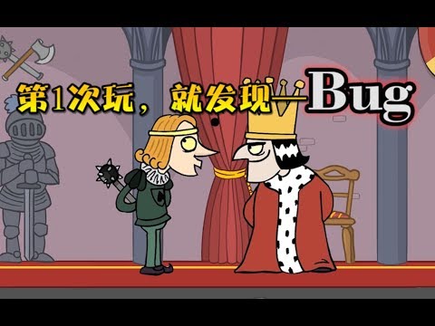 刺杀国王：第1次玩就成功当国王，还意外发现一个小“Bug”！