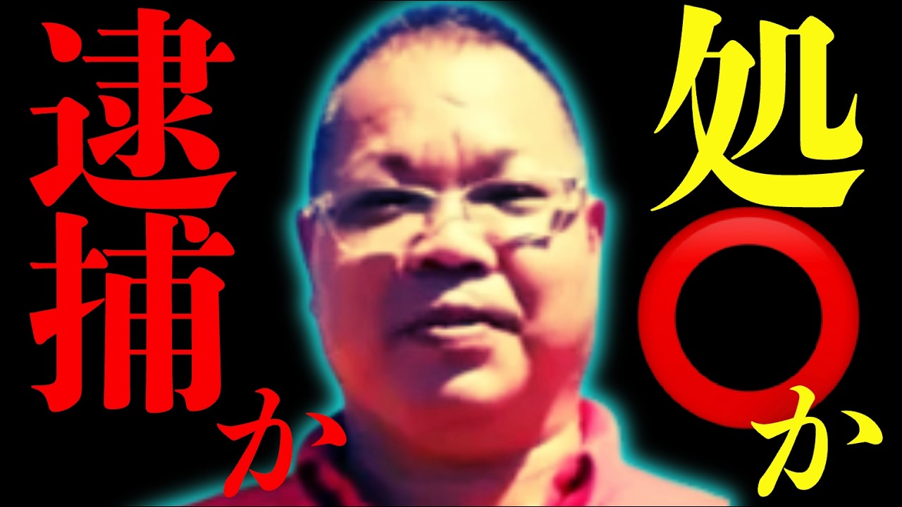 【衝撃】逮捕目前の諸喜田タケル・・進むも地獄、下がるも地獄・・・！！