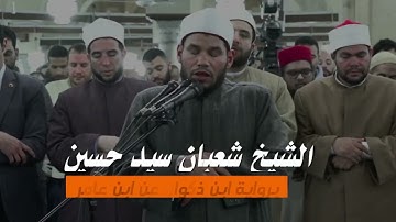 الشيخ شعبان الصياد | تلاوة بديعة لسورة الإسراء | تراويح ليلة 15 رمضان 1446هـ بالجامع الأزهر