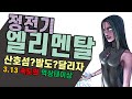 3.13 엄청나게 빠른 밀리 빌드_역상태이상 버팀대 엘리맨탈리스트 정전기타격