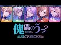 【FULL】傀儡のうつつ (Kugutsu no Utsutsu) / ワンダーランズ×ショウタイム × MEIKO プロセカ 歌詞 COLOR CODED LYRICS