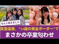 【衝撃】賀喜遥香、”24歳の黄金ボーダー”でまさかの卒業匂わせ…ブログの違和感に騒然. 卒業後の奇妙な仕事とは… 【乃木坂46】