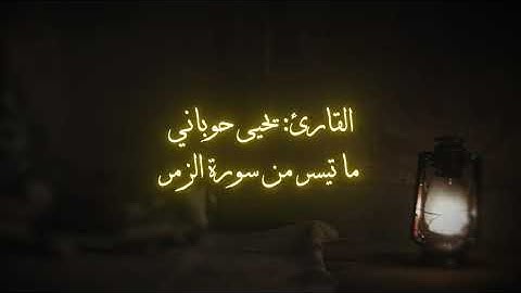 ما تيسر من سورة الزمر | يحيى حوباني