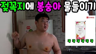 [Prank] Dyeing balsam on the nipples pretending that we were doing a review haha