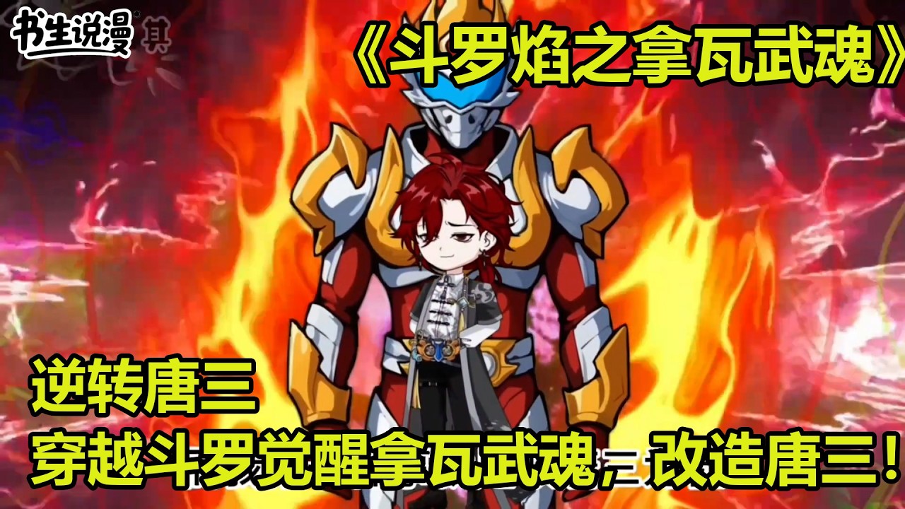 斗罗焰之拿瓦武魂！逆转唐三，穿越斗罗觉醒拿瓦武魂，改造唐三！