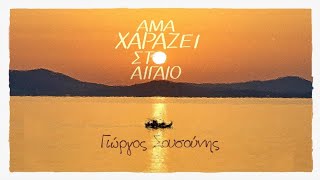 Video thumbnail of "Γιώργος Σουσούνης - Άμα Χαράζει στο Αιγαίο (Official Music Video)"