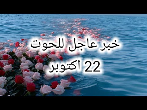 توقعات برج الحوت اليوم خبر عاجل للحوت 22 اكتوبر 2025