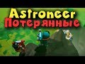Игра Astroneer - потерянные на планете! Выживание на вездеходе!