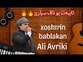 Ali Avriki Xushtrin Bablakan علي افريكي بابله كان