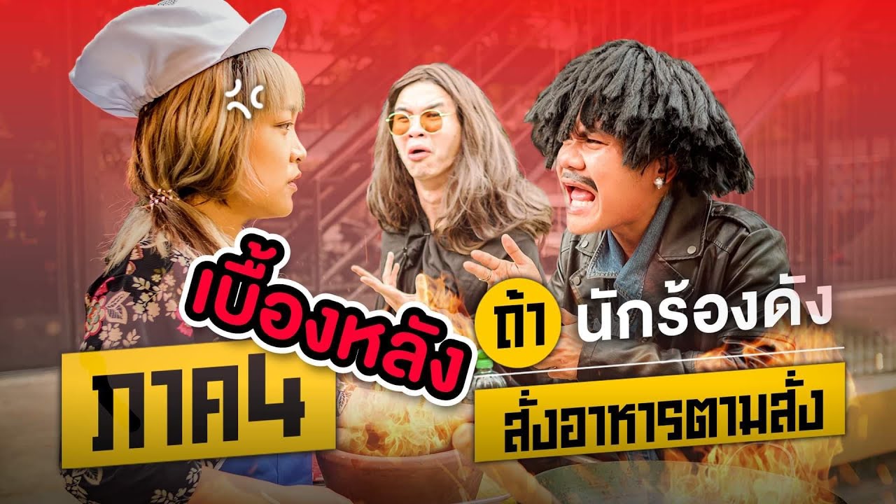 เบื้องหลัง ถ้านักร้องดัง สั่งอาหารตามสั่ง??? (ภาค4) - Bie The Ska