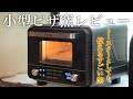 ENRO最新の電気式miniピザ窯をレビューします。コンパクトになってもパワフルなピザ窯でした