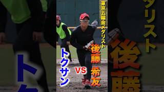 開幕戦でノーヒットノーラン。東京五輪金メダリスト後藤希友選手vsトクサン。体感165キロのインズバ #トクサンtv  #オリンピック選手  #トヨタレッドテリアーズ　＃後藤希友　#shorts