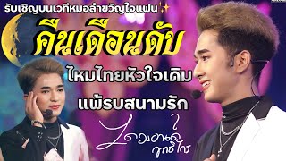 คืนเดือนดับ | ไหมไทยหัวใจเดิม | แพ้รบสนามรัก - ไดมอนด์ ฤทธิไกร รับเชิญบนเวทีหมอลำขวัญใจแฟน