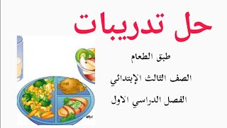 حل تدريبات درس طبق الطعام لغة عربية الصف الثالث الابتدائي كتاب الاضواء #بسمة_الأمل_التعليمية