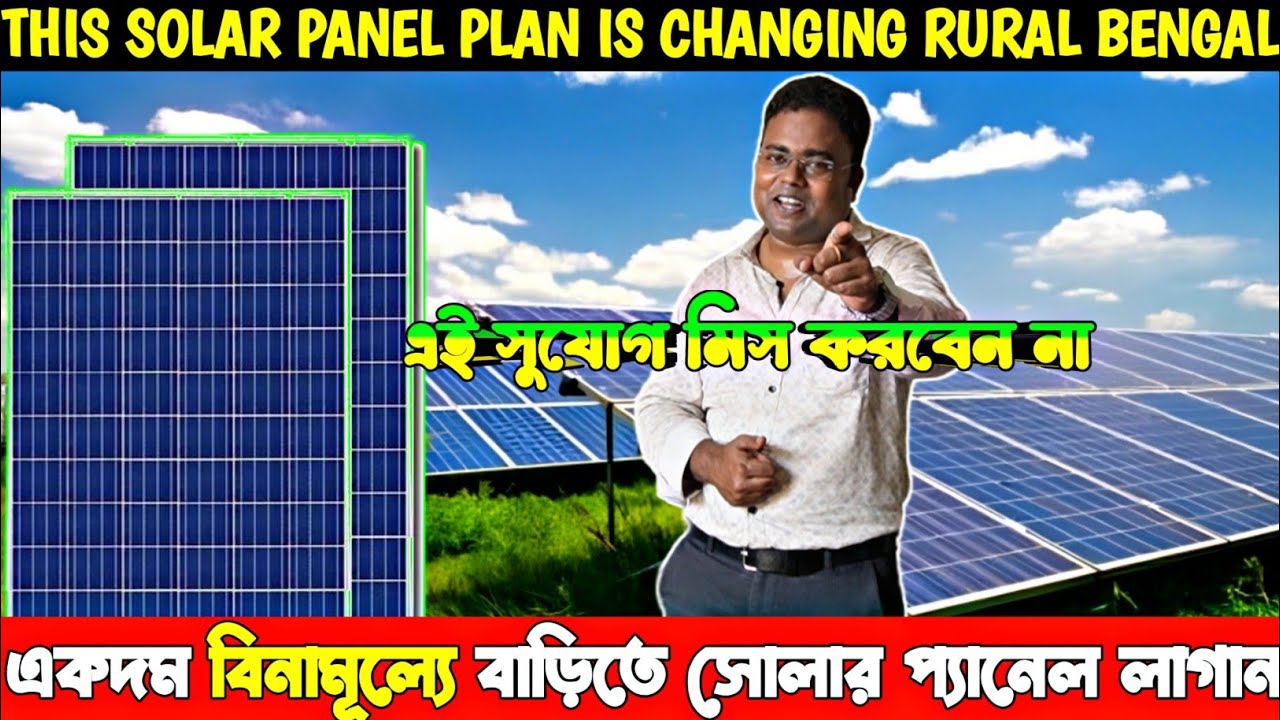 আলোশ্রী প্রকল্পে এবার বিদ্যুৎবিল শূন্য করুন/Best Solar Panel in West Bengal/Government Subsidy