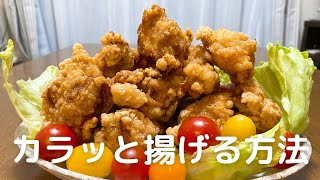 鶏の唐揚げの作り方　唐揚げをカラッと揚げるためには？