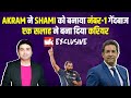 Wasim Akram ने बताया आखिर कैसे Shami बने इतने घातक गेंदबाज? Wasim Akram Interview