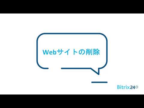 Bitrix24 チュートリアル：Webサイトを非公開＆削除する