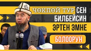 КАЙСЫ МОЛДОГО БАРЫШ КЕРЕК? КУЧТУУ МОЛДО ДЕГЕН БАРБЫ? Устаз Эрмек Тынай уулу