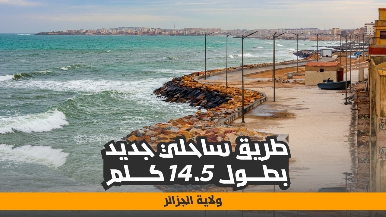 مشروع إستراتيجي يربط وادي الحراش بتامنفوست على طول 14.5 كلم