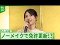 【西野七瀬】恥ずかしくなったエピソードを明かす の動画、YouTube動画。