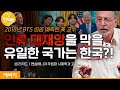 세계가 한국에 도움을 요청해야 하는 이유 | 샘 리처드 펜실베니아 주립대학교 사회학과 교수 | #문화 #한류 #미래 | 세바시 1505회