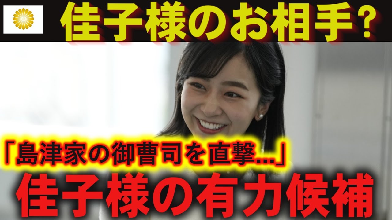 佳子さまのお相手？【皇室ファン】皇室との“積年の確執” 島津家の御曹司を直撃・佳子さまの …
