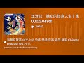 玉渊错，嫡女的快意人生丨第000至049集