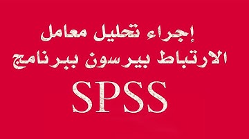 إجراء معامل الارتباط بيرسون من خلال برنامج SPSS